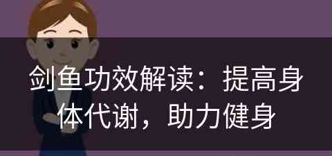 剑鱼功效解读：提高身体代谢，助力健身